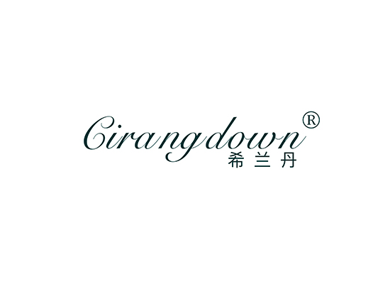 希兰丹 CIRANGDOWN