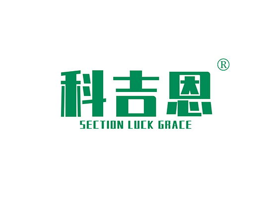 科吉恩 SECTION LUCK GRACE