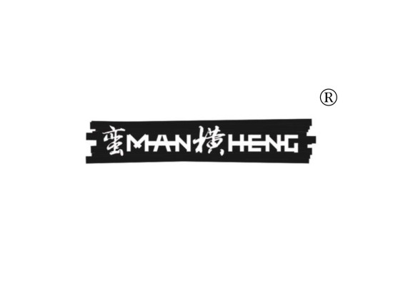 蛮横 MANHENG