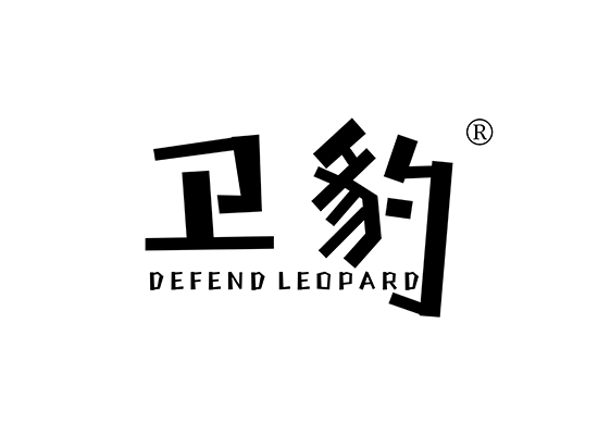 卫豹 DEFEND LEOPARD