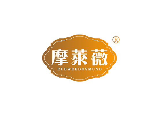 摩莱薇 RUBWEEDOSMUND