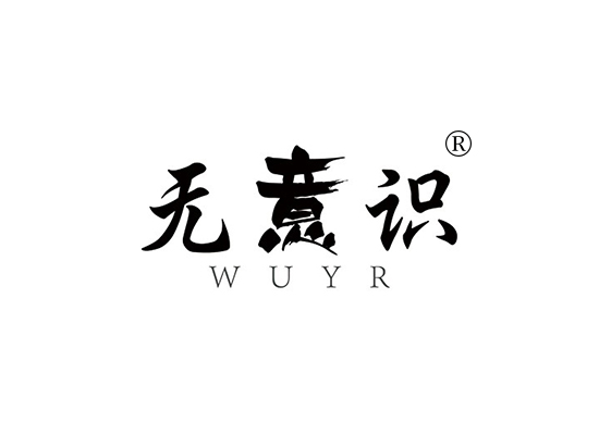 无意识 WUYR商标