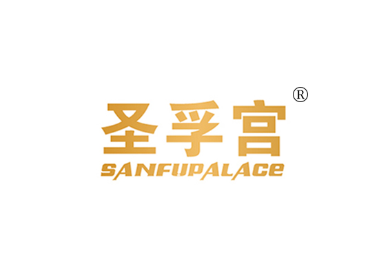 圣孚宫 SANFUPALACE