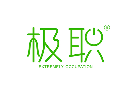 极职 EXTREMELY OCCUPATION