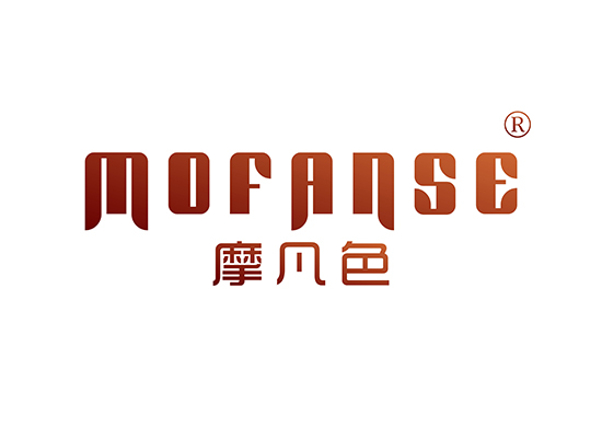 摩凡色 MOFANSE