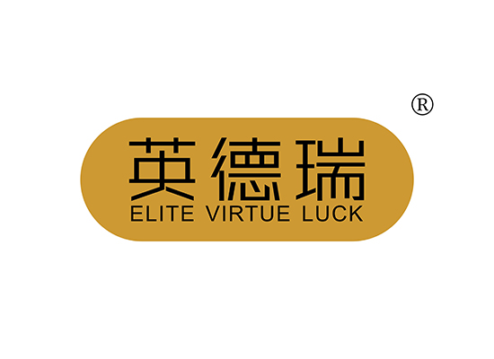 英德瑞 ELITE VIRTUE LUCK