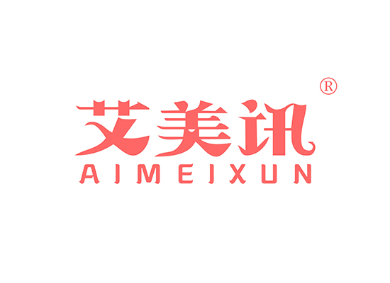 艾美讯 AIMEIXUN