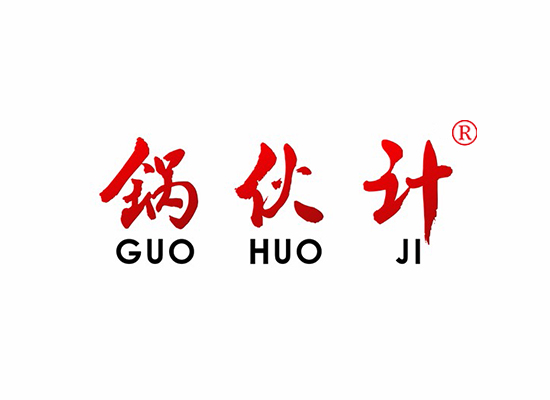 锅伙计GUOHUOJI