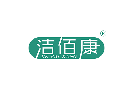 洁佰康 JIEBAIKANG