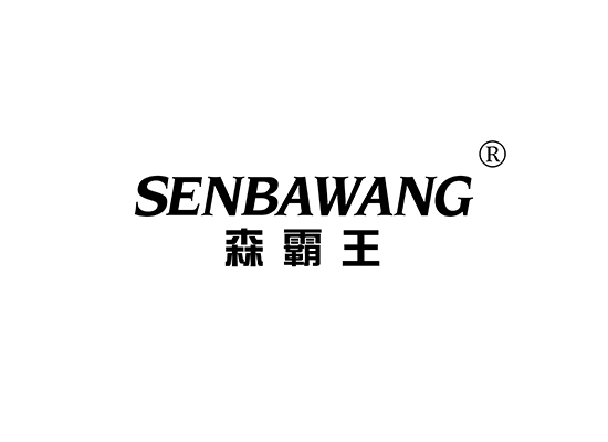 森霸王,SENBAWANG