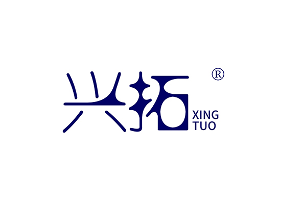 兴拓 XINGTUO