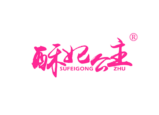 酥妃公主 SUFEIGONGZHU