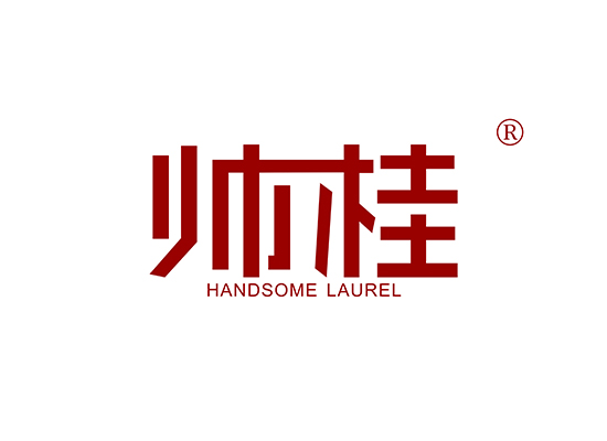 帅桂 HANDSOME LAUREL