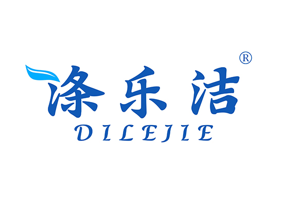 涤乐洁 DILEJIE