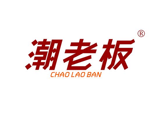 潮老板 CHAOLAOBAN