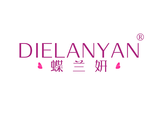 蝶兰妍 DIELANYAN