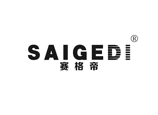 赛格帝 SAIGEDI