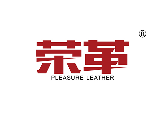 荣革 PLEASURE LEATHER