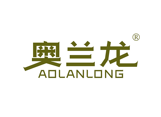 奥兰龙 AOLANLONG