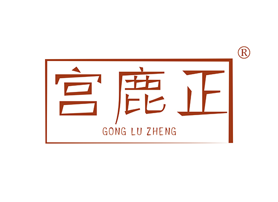 宫鹿正 GONGLUZHENG