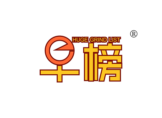 早榜 HUGE GRIND LIST