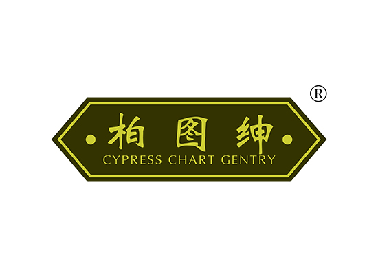 柏图绅 CYPRESS CHART GENTRY