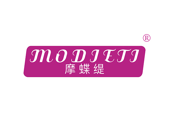 摩蝶缇 MODIETI