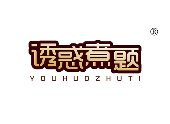 诱惑煮题 YOUHUOZHUTI