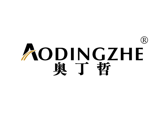 奥丁哲 AODINGZHE