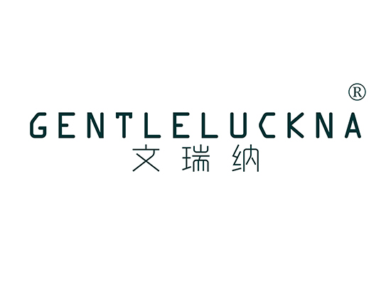 文瑞纳 GENTLELUCKNA