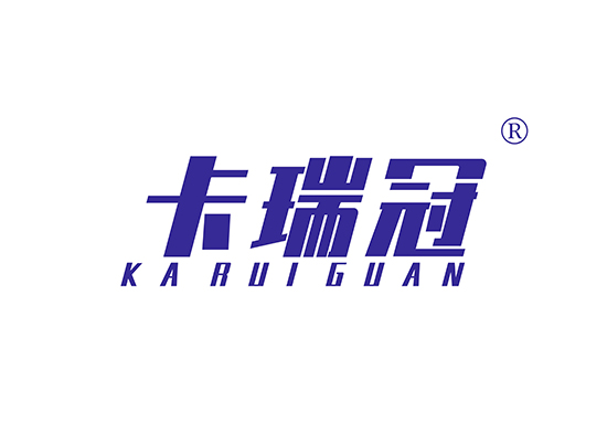 卡瑞冠 KARUIGUAN