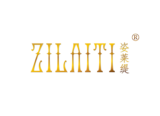 姿莱缇 ZILAITI