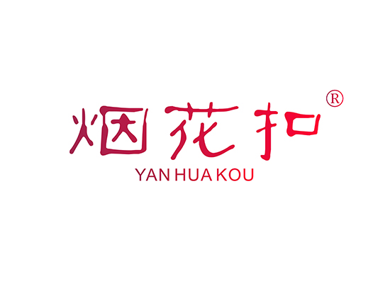 烟花扣 YANHUAKOU