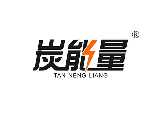 炭能量 TANNENGLIANG