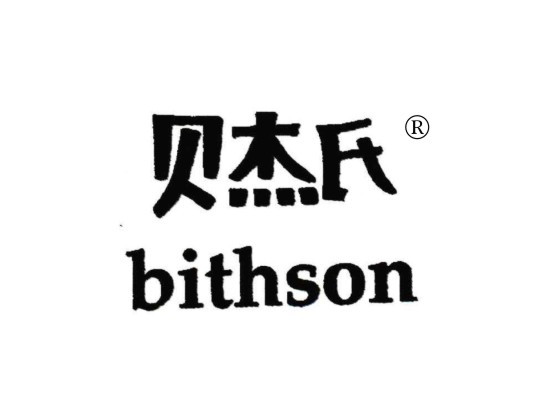 贝杰氏 BITHSON