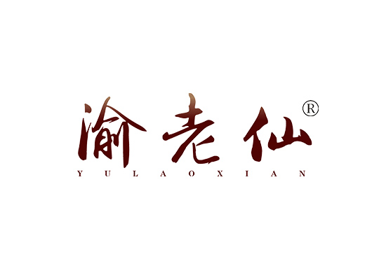 渝老仙 YULAOXIAN