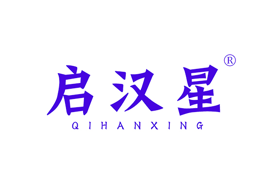 启汉星 QIHANXING