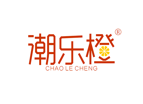 潮乐橙 CHAOLECHENG