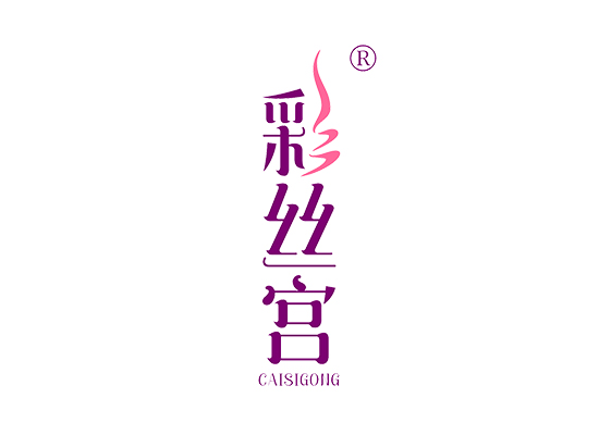 彩丝宫 CAISIGONG