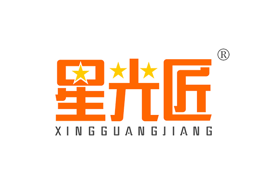 星光匠 XINGGUANGJIANG