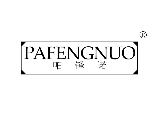 帕锋诺 PAFENGNUO