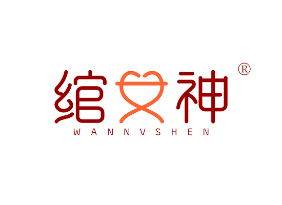 绾女神 WANNVSHEN