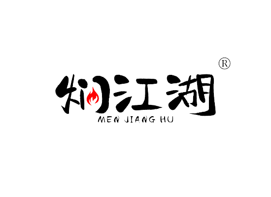 焖江湖 MENJIANGHU商标