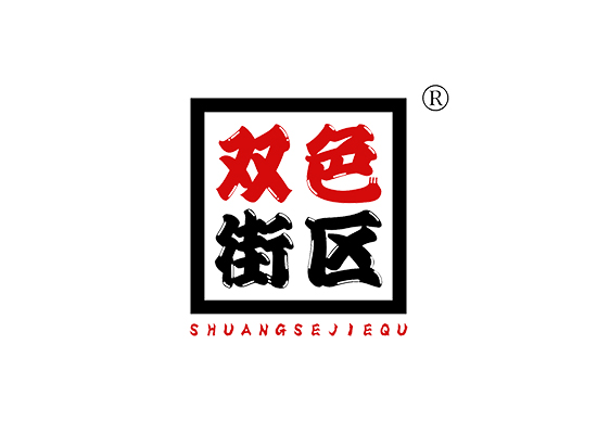 双色街区 SHUANGSEJIEQU