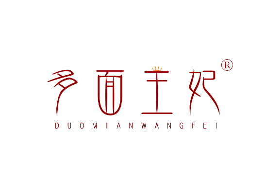 多面王妃 DUOMIANWANGFEI