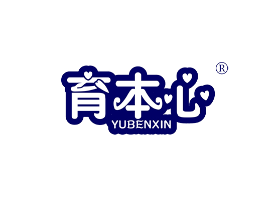 育本心 YUBENXIN