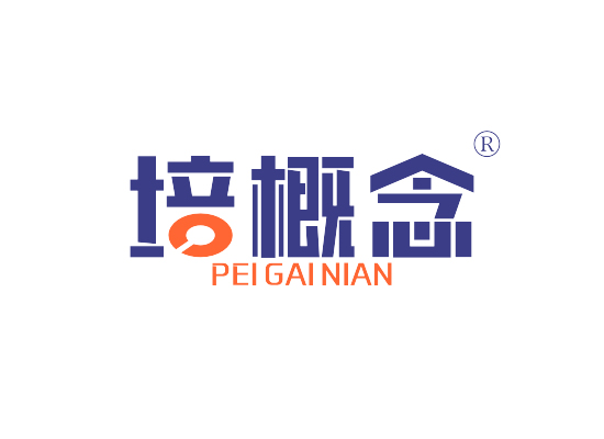 培概念 PEIGAINIAN