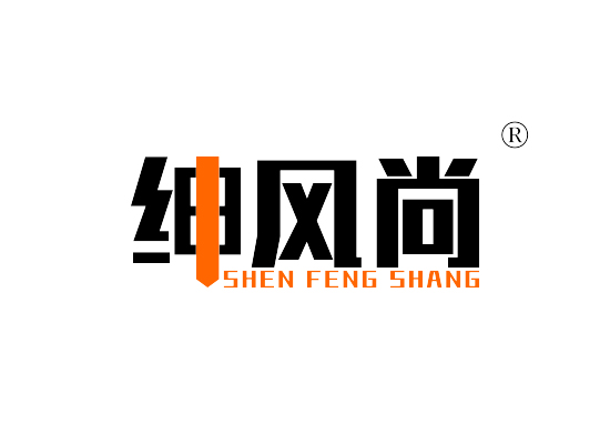 绅风尚 SHENFENGSHANG