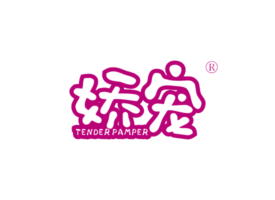 娇宠 TENDER PAMPER