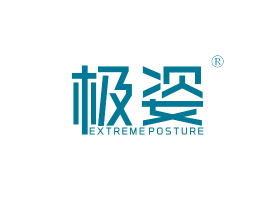 极姿 EXTREMEPOSTURE